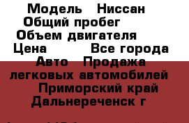  › Модель ­ Ниссан › Общий пробег ­ 115 › Объем двигателя ­ 1 › Цена ­ 200 - Все города Авто » Продажа легковых автомобилей   . Приморский край,Дальнереченск г.